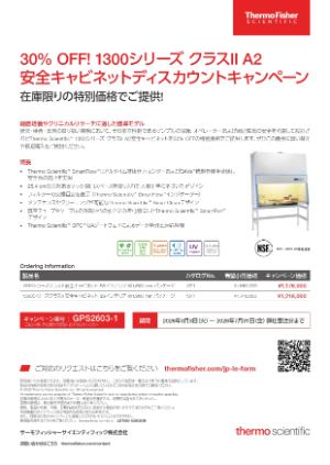 【サーモフィッシャーサイエンティフィック】1300シリーズ　クラス II A2安全キャビネットディスカウントキャンペーン